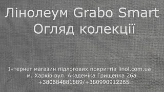 Лінолеум Грабо Смарт Огляд колекції [upl. by Ahsiea]