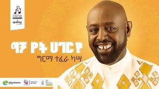 Girma Tefera Kassa quotግን የት ሀገርquot Full Album  ሙሉ አልበም [upl. by Quinlan]