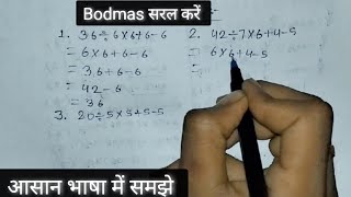 bodmas सरल करें  bodmas questions  bodmas questions answer sunilstudy78 [upl. by Pris]