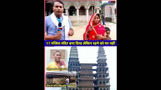 17 मंजिल मंदिर बना दिया लेकिन रहने को नहीं है घर mandir bholenath baba bihar viralshorts [upl. by Volny]