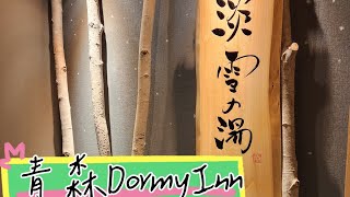 青森Dormy Inn [upl. by Royd285]