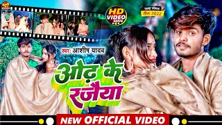 Video  ओंढ़ के रजैया  AashishYadav का जाड़ा स्पेशल गीत  Odh Ke Rajaiya  Maghi Jhumta Song [upl. by Marala775]