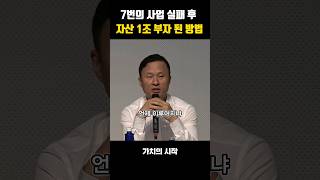 7번의 사업 실패 후 자산 1조 부자 된 방법 김승호 동기부여 자기계발 마인드셋 [upl. by Norret]