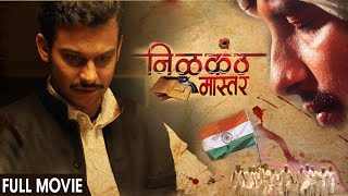 NILKANTH MASTER  Full Movie  निळकंठ मास्टर  Latest Marathi Movie  Adinath Kothare Pooja Sawant [upl. by Foulk363]