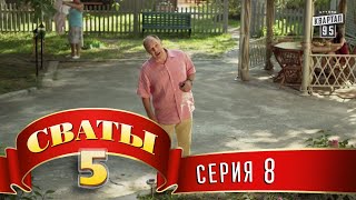 Сваты 5 5й сезон 8я серия [upl. by Eilerua]