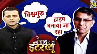 Raghuram Rajan ने विश्वगुरू पर क्यों कहा हाइप बनाया जा रहा Chai Wala Interview Manak Gupta के साथ [upl. by Llevra]