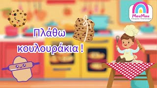 Πλάθω κουλουράκια 🍪  Μούμου  Ελληνικά παιδικά τραγούδια 🎵 για μωράκια 👶 [upl. by Roseline]