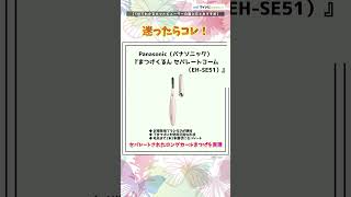 【1分でわかる】ホットビューラーの選び方とおすすめ praffiliate shorts 美容 ベースメイク ホットビューラー [upl. by Borer]