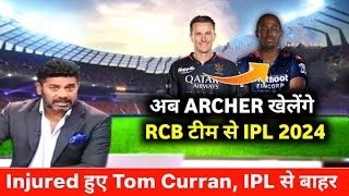 IPL 2024  Jofra Archer replacement of Tom Curran in RCB Team  Big good news for RCB Fans [upl. by Shep]