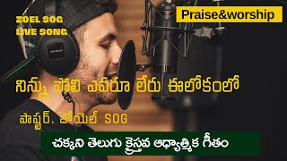 Ninnu Poli Evaru Leru  Live Worship By Zoel SOG  Sunday Service [upl. by Araf408]