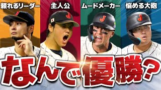 【伝説の大会】WBC優勝までの軌跡を振り返る！ [upl. by Linzy]