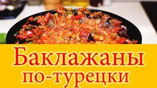 Баклажаны Очень вкусный рецепт потурецки Это вкуснее грибов [upl. by Ellicul587]