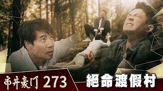 市井豪門 EP273 絕命渡假村｜Billionaire Story [upl. by Osnofla]