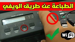 الطباعة عن طريق واي فاي wifi برذر 132 printer Brother [upl. by Anastase897]