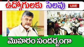 రేపు ఉద్యోగులకు సెలవు ap government employees holidays in AP [upl. by Jeritah837]