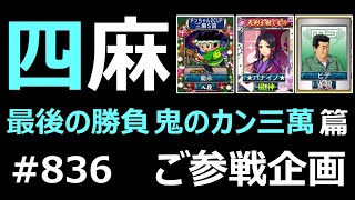 麻雀 MJ 東風〈ご参戦企画 ★パナイノ★様 VS ヒデ様 VS 菊永様 VS チェミ〉 836セガNET麻雀MJ プライベート戦2074 [upl. by Nonahs109]