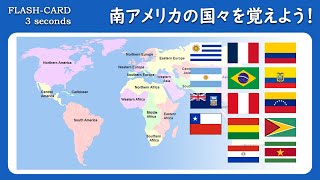 【世界地理】南アメリカ地域の国々【就職試験】【大学入試】【高校入試】【中学入試】【生涯学習】 [upl. by Saoj]