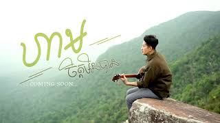 ហាមចិត្តមិនបាន cover Tom saradeth [upl. by Safir]