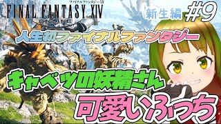 【FF14体験版】新生エオルゼア キャベツの妖精さんと仲良くなるふっち！参加型 9 FF14 完全初見 FF14参加型】 [upl. by Ariana]