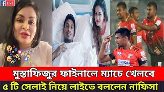 মোস্তাফিজ ফাইনাল ম্যাচে কুমিল্লার একাদশে থাকবে  লাইভে এসে বললেন নাফিসা কামাল‌ [upl. by Aicarg29]