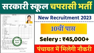 सरकारी स्कूल चपरासी भर्ती Online Apply 2023  Peon Recruitment 2023  chaprasi bharti 2023 [upl. by Ahsenauj633]