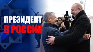 Президент Азербайджана Ильхам Алиев прибыл с визитом в Россию [upl. by Erdeid]