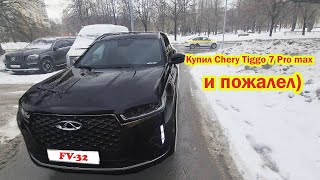 Купил Chery Tiggo 7 Pro Max Чери Тигго 7 про макс и пожалел Как я покупал машину отзыв владельца [upl. by Tsirc]