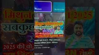 Mithun Rashifal 2025 मिथुन राशि 2025 mithunrashifal2025 मिथुनराशि2025 mishra4you [upl. by Yelsek]