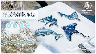 【刺繡貼紙DIY】涼夏海洋熨燙帆布包製作示範教學｜刺繡布貼、繡片、熨燙貼用法｜ [upl. by Rybma480]