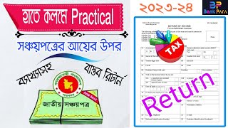 সঞ্চয়পত্রের আয়কর রিটার্ন প্রস্তুতের নিয়ম। Income Tax Return for Shanchaypatra। Bank Para [upl. by Casia659]