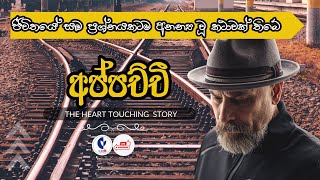 අප්පච්චී  Appachchi  Dont judge a book by its cover  Mahawa Train  True story  GL Asia [upl. by Glass]