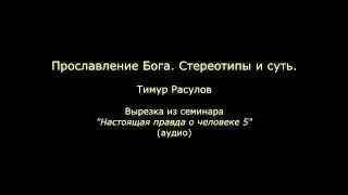 Прославление Бога стереотипы и суть Тимур Расулов [upl. by Enitsenre522]