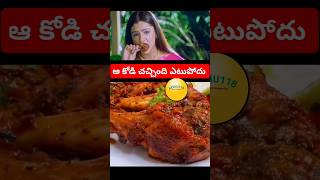 Aa kodi chachindi Ettu podu 😜 chiken telugu movies industry food chicken [upl. by Nnylarak]