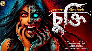 চুক্তি  ভয়ংকর ভূতের গল্প  Bengali Horror Audio Story  Sunday Suspense [upl. by Leur163]