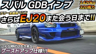 スバル全盛期！やっぱガソリン車たまらねぇよ！www GDBインプレッサ STI WRX [upl. by Rita]