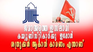 ജമാഅത്തെ ഇസ്ലാമി കമ്മ്യൂണിസ്റ്റികാർക്കു ഇപ്പോൾ ശത്രുക്കൾ ആകാൻ കാരണം എന്താണ് DYFI Media one issue [upl. by Missak]