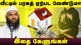 வீட்டில் அதிக பரகத் நிம்மதி சந்தோஷம் ஏற்பட வேண்டுமா இதை கேளுங்கள்┇Ash Sheikh Adhil Hasan┇Tamil Bayan [upl. by Airotna]