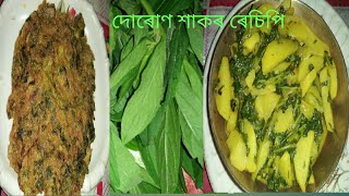 Two Types Recipe Of Leucas Asperaদোৰোণ শাকAssamese Recipe [upl. by Cyma]