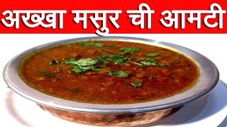 अख्खा मसूर ची आमटी  Aakkha Masoor Chi Amti Recipe In Marathi By Mangal [upl. by Linnell767]