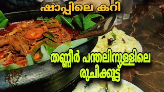 തണ്ണീർ പന്തൽ ഷാപ്പിലെ ഫുഡ്‌SUNDAY FOOD PAATH shaappilekkari kottayam food [upl. by Vevine372]