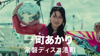 町あかり 「常磐ディスコ港町」MUSIC VIDEO [upl. by Ixel]