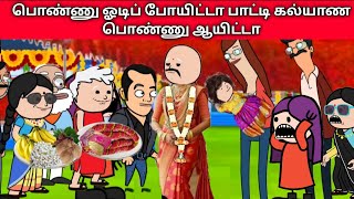 பொண்ணு ஓடிப் போயிட்டா பாட்டி கல்யாண பொண்ணு ஆயிட்டா ownerstory nettamari nettavallicomedy [upl. by Nylinej718]