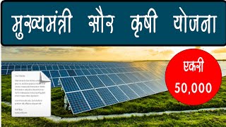 मुख्यमंत्री सौर शेतकऱ्यांना एकरी ५०००० जमीन भाडे  mskvy solar [upl. by Almallah]