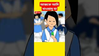 🔴আজকে আমি খাওয়ামু যাyamincartoonsamimasraboniyaminshortscartoontrendingshortsbanglacartoon [upl. by Reyna]