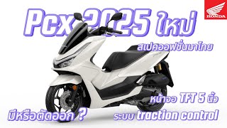 Pcx 2025 ถ้ามาไทย มีหรือตัด Option อะไรมาพูดคุยกัน [upl. by Jegar]