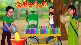 لالچی آئس گولا والا  Urdu Story  Stories in Urdu  Urdu Fairy Tales  Urdu Kahaniya [upl. by Norman]