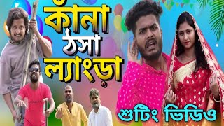 কানা ঠসা ল্যাংরা শুটিং ভিডিও  bangla new comedy tinku new comedy video shooting [upl. by Sapienza419]