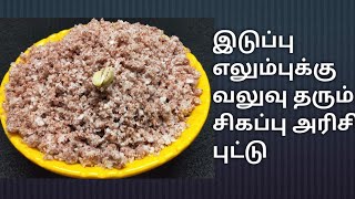 sigappu arisi puttu Recipe in Tamilசிகப்பு அரிசி புட்டு [upl. by Ruperto785]