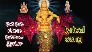 Ghana Ghana gantalu ganamuga moganga balajiayyappasongs  Ayyappa songs  Telugu  lyrics song [upl. by Urial698]