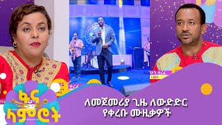 ለመጀመሪያ ጊዜ ለውድድር የቀረቡ ሙዚቃዎች ፋናላምሮት Fanalamrot [upl. by Eniffit]